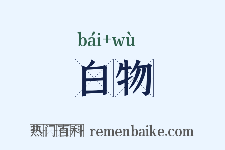 白物是什么意思的图片